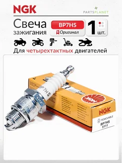 Свеча зажигания BP7HS для мотоциклов Минск моторов MERCURY NGK 179297237 купить за 360 ₽ в интернет‑магазине Wildberries