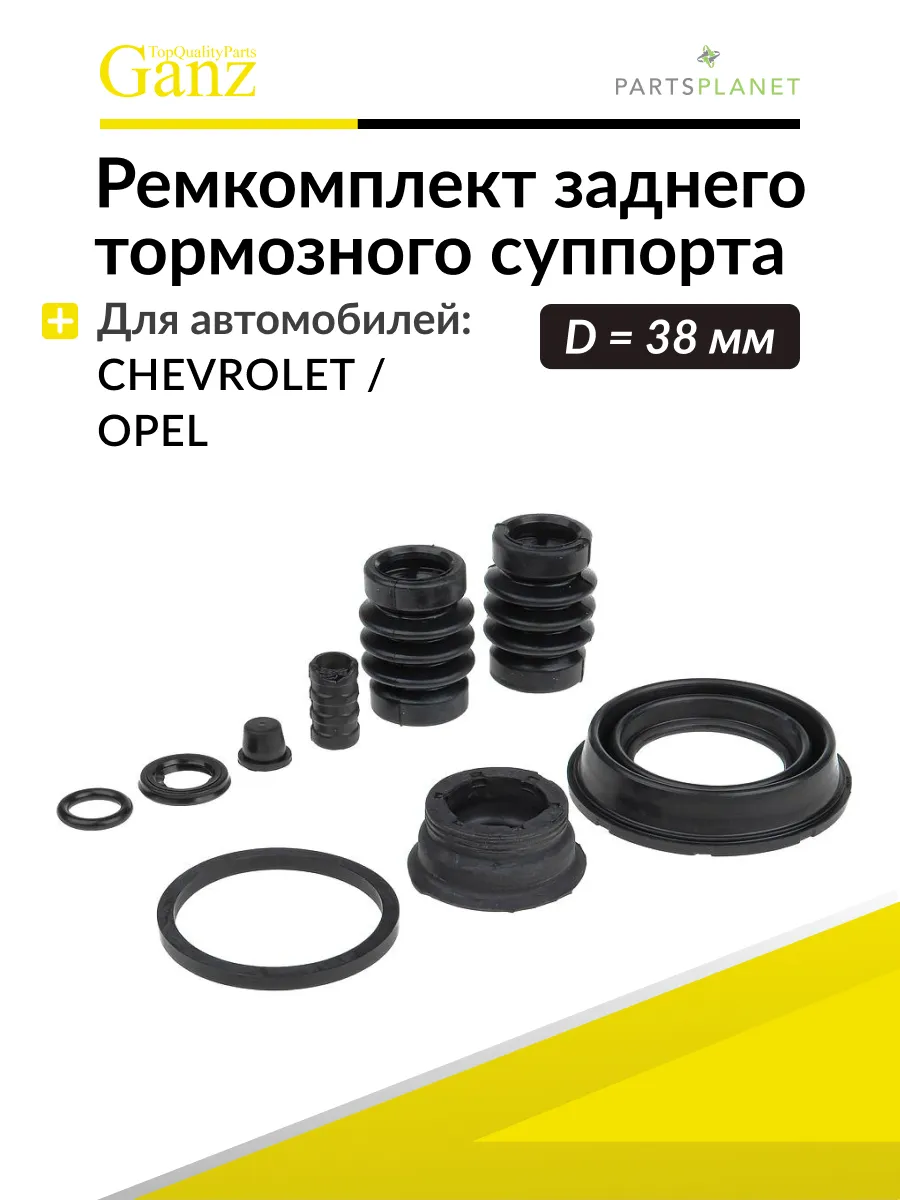 Ремкомплект заднего тормозного суппорта Шевроле Опель