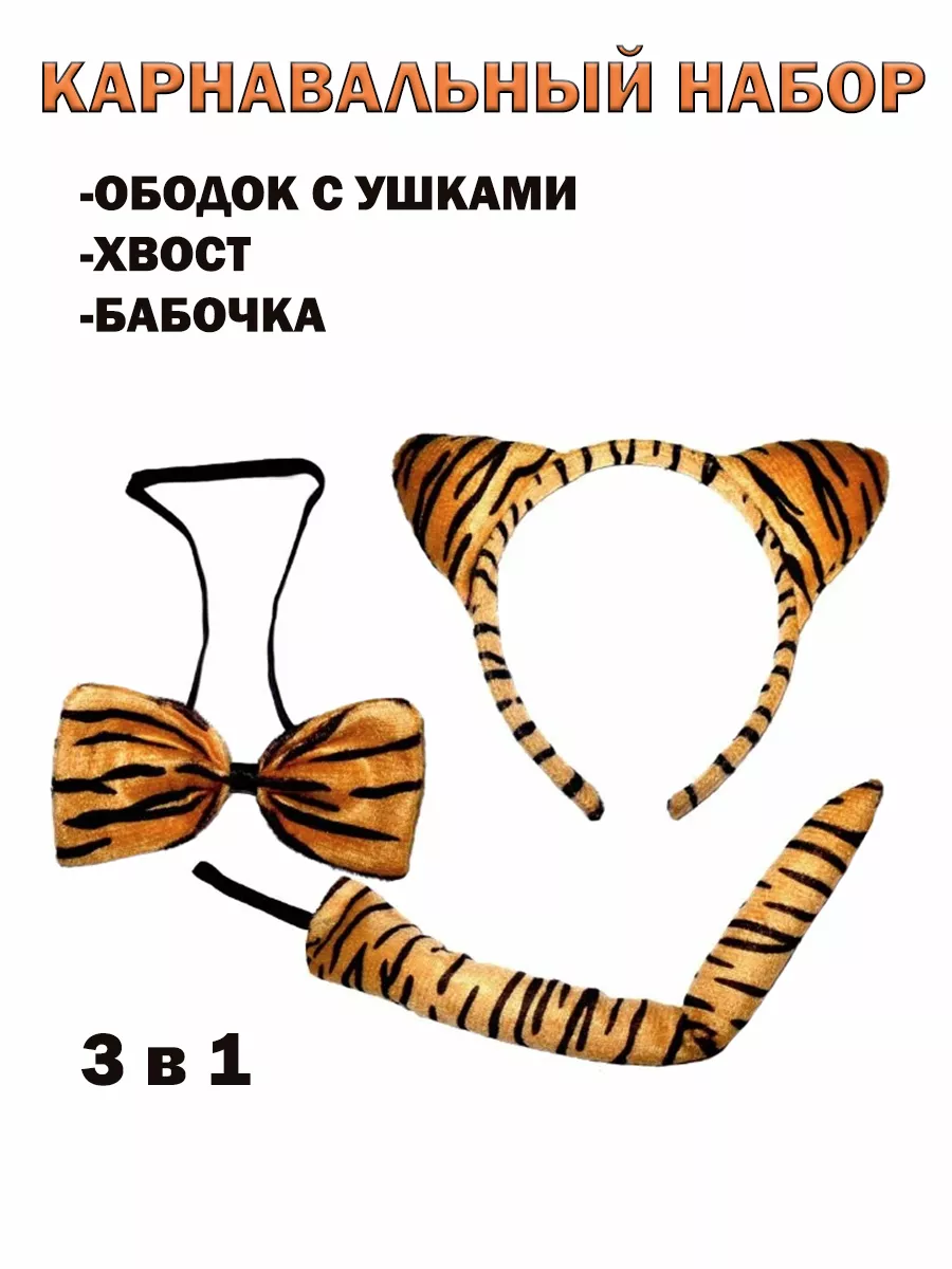 Карнавальный набор тигр,ободок с ушками+бантик+хвост