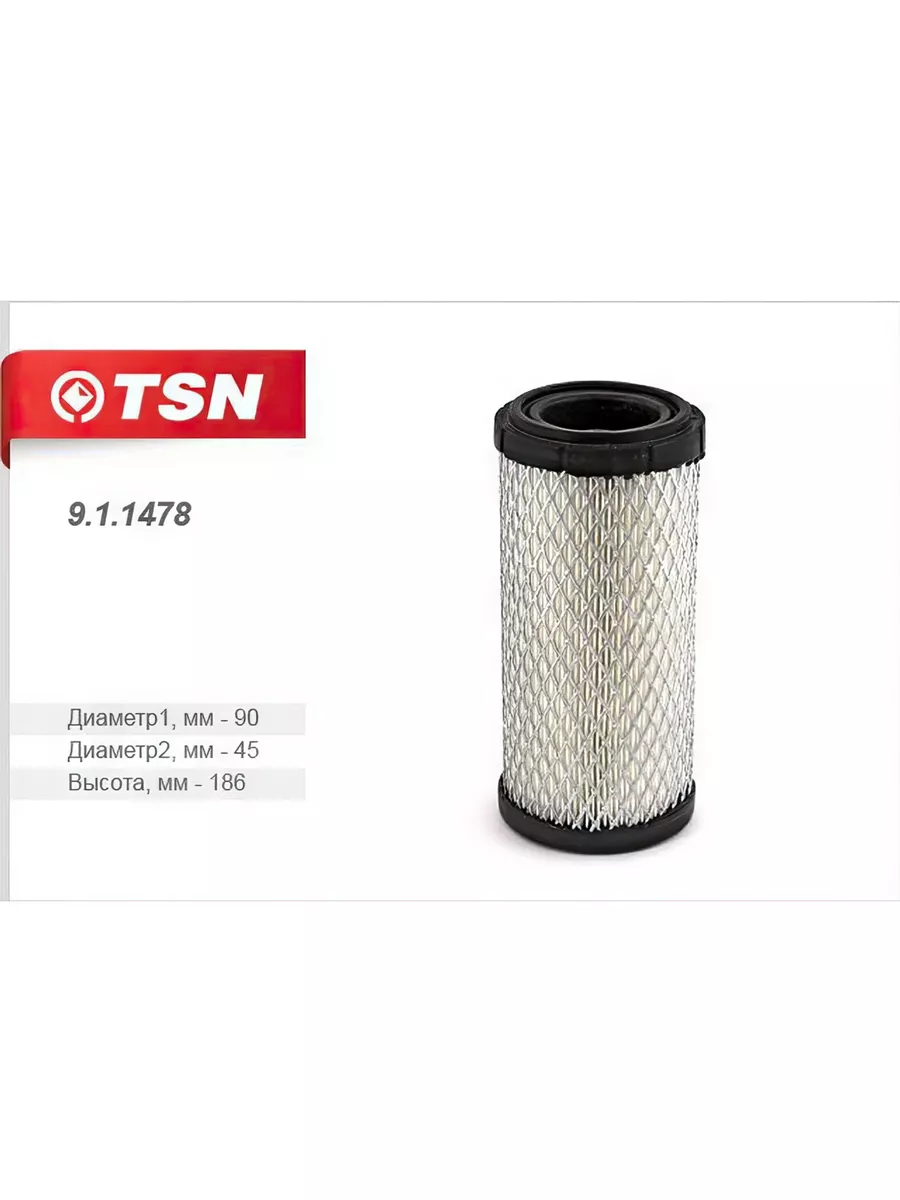 0 01478 0 0005879. TSN 9.1.1478. 9.1.1478 Фильтр воздушный. Воздушный фильтр TSN 91128. Фильтр воздушный TSN 91673.