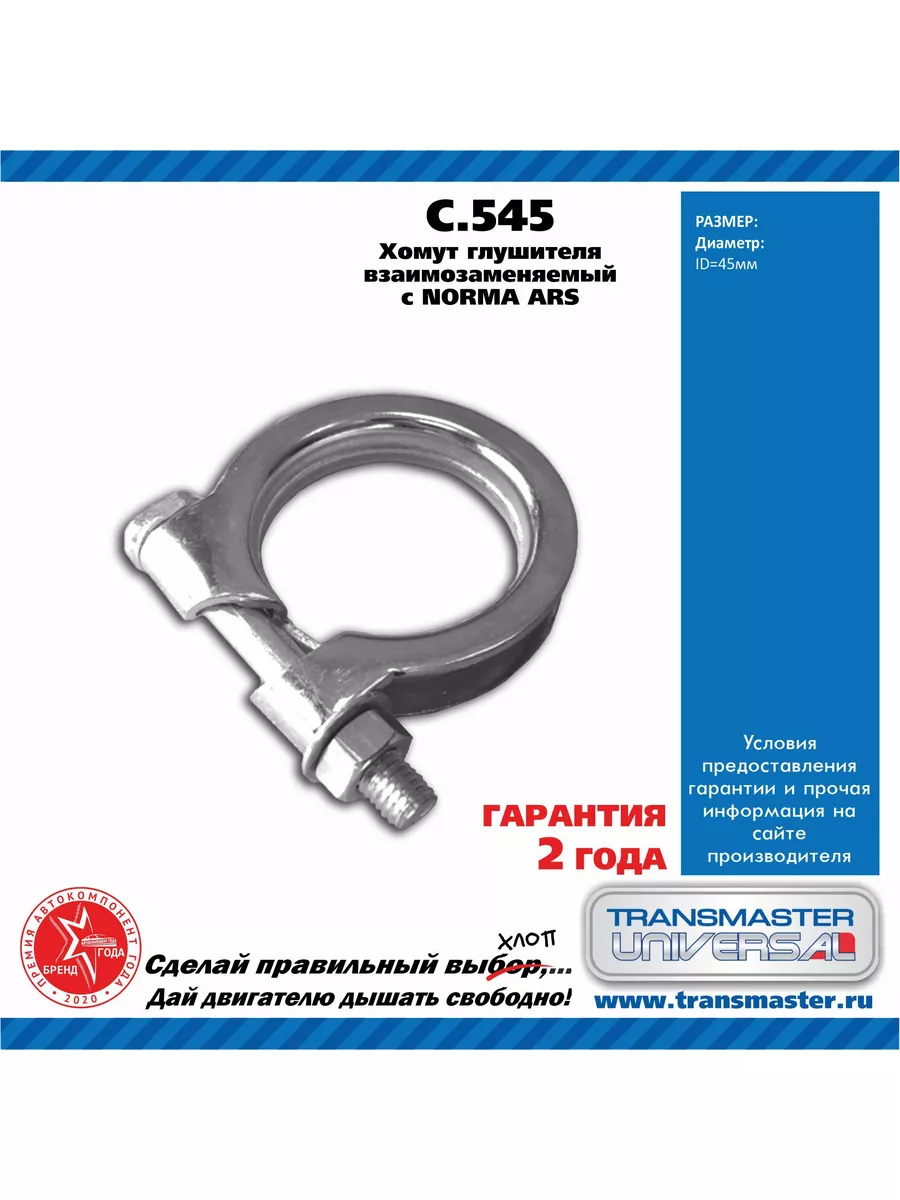 Хомут глушителя взаимозаменяемый с NORMA ARS 45 87275