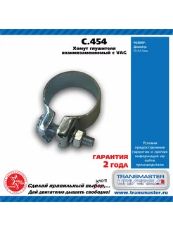 TRANSMASTER UNIVERSAL Хомут выхлопной системы VAG D 54,5mm