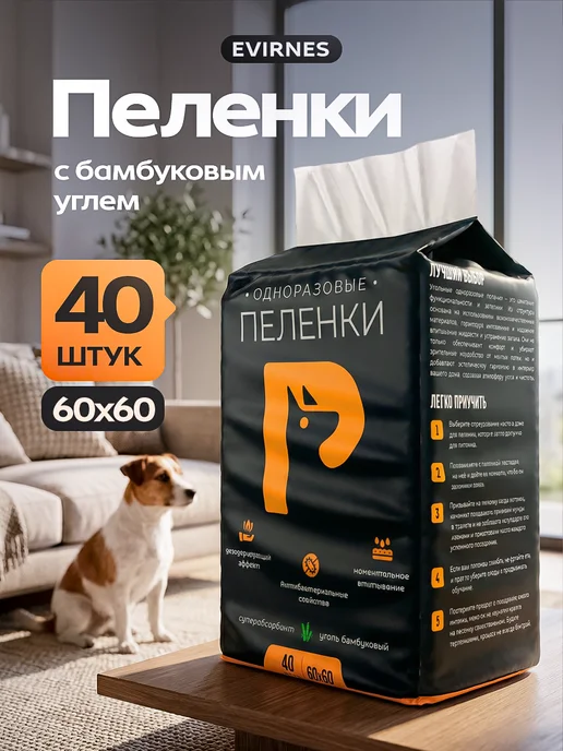 EVIRNES Пеленки для собак одноразовые угольные 60х60 40 штук, вариант