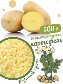 Картофель сушеный 500 г, резаный кубик, высший сорт АНТИВИРУСНЫЙ ГЕРОЙ 179312448 купить за 398 ₽ в интернет-магазине Wildberries