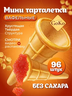 Мини тарталетки для икры для салата для конфет вафельные 96ш GOKO 179312453 купить за 316 ₽ в интернет-магазине Wildberries