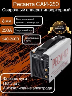 Инверторный сварочный аппарат Саи 250 А Ресанта 179313160 купить за 11 726 ₽ в интернет-магазине Wildberries