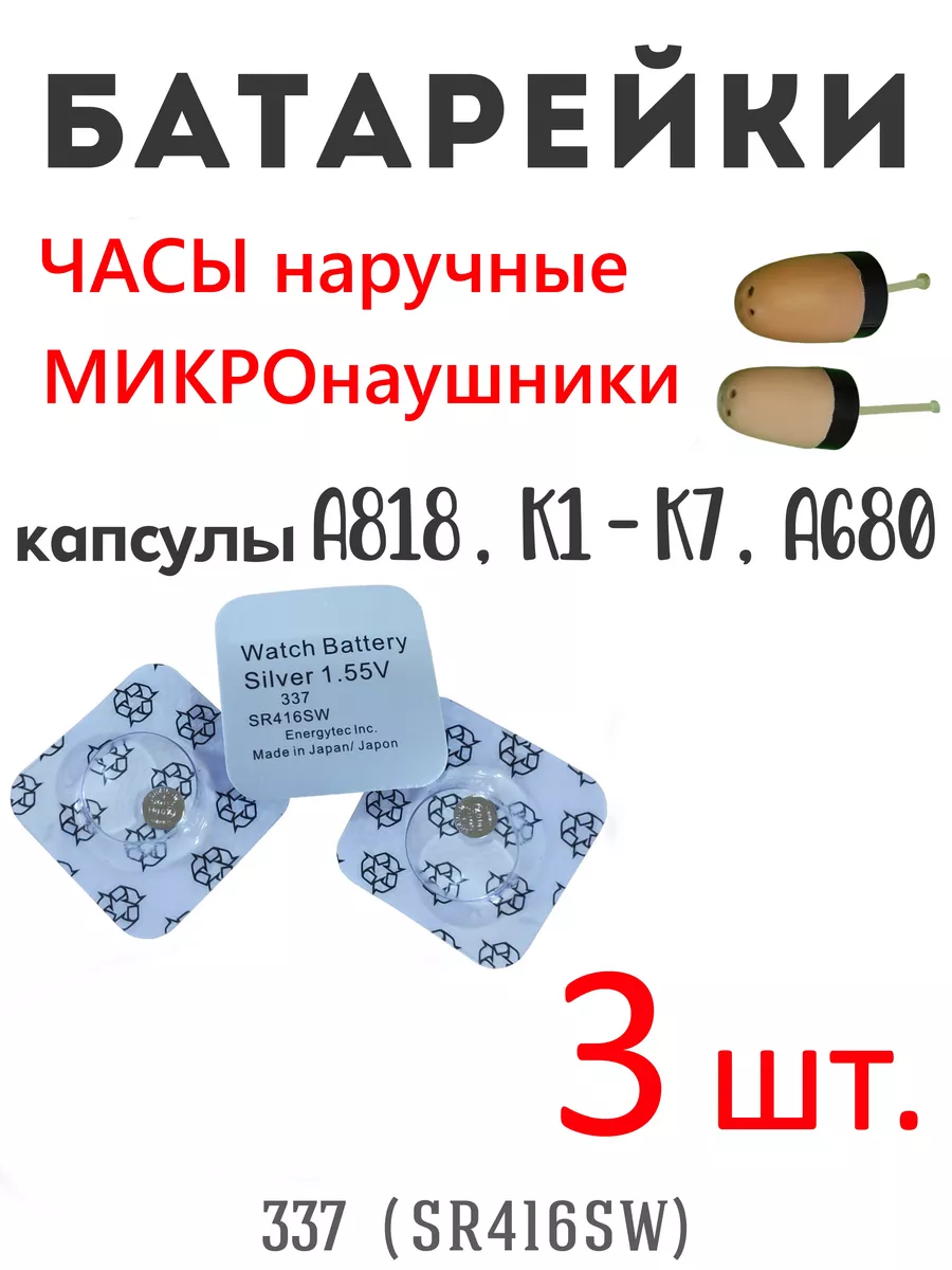 Батарейка к микронаушнику и часам 3 шт. 337 SR416SW