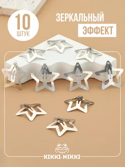 KIKKI-NIKKI Заколки звездочки для волос клик клак KIKKI-NIKKI 179313421 купить за 132 ₽ в интернет-магазине Wildberries