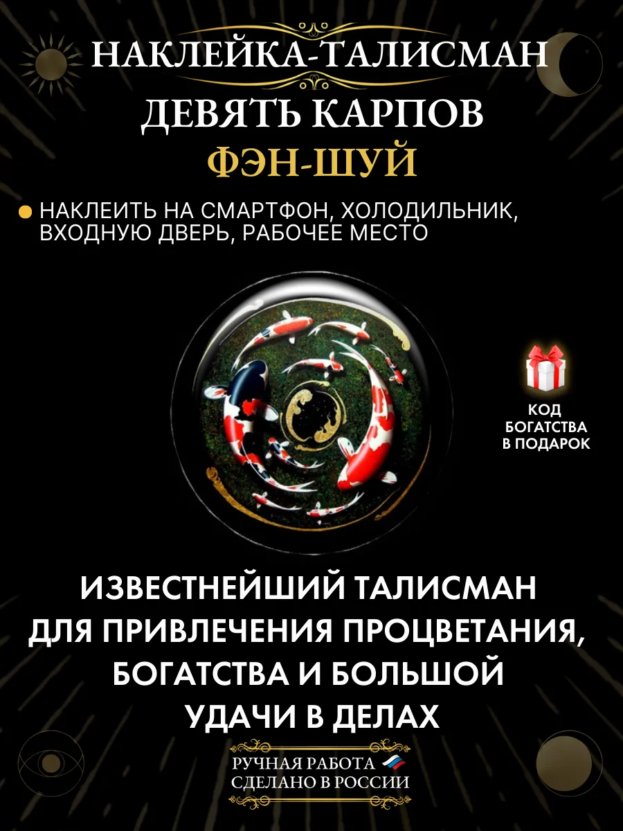 Денежный талисман наклейка Девять карпов