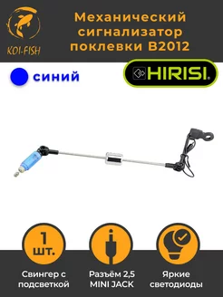 Сигнализатор клёва Свингер карповый. B2012, синий HIRISI 179317132 купить за 405 ₽ в интернет-магазине Wildberries