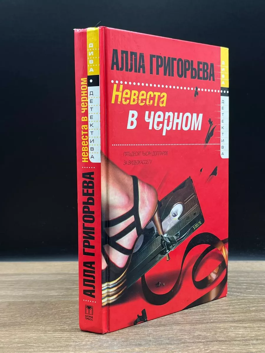 Невеста в черном