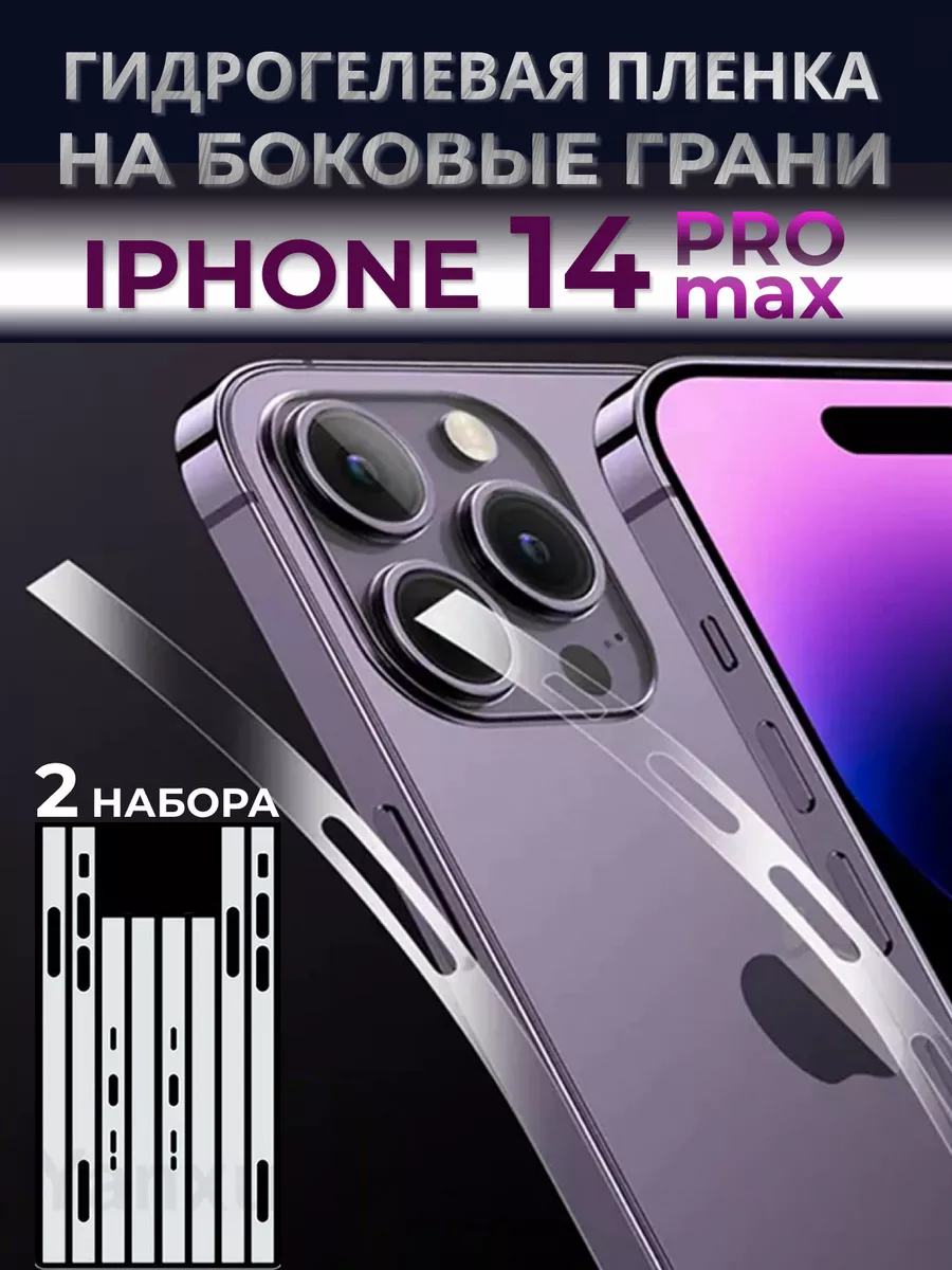 Пленка на бока iPhone 14 pro max Gellio 179318786 купить за 273 ₽ в  интернет-магазине Wildberries