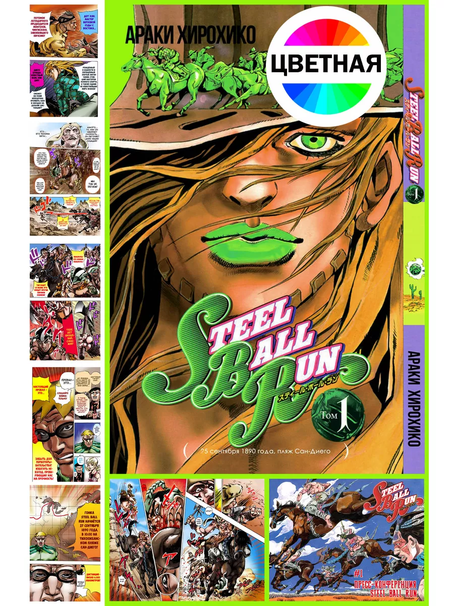 Манга / ДжоДжо Jojo ТОМ 1 Steel Ball Run Jojo 179319100 купить за 919 ₽ в  интернет-магазине Wildberries