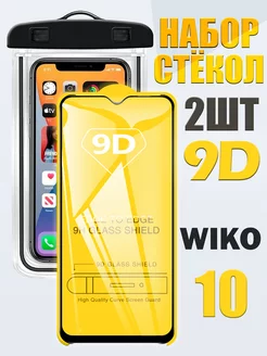 Защитное стекло 9D для Wiko 10 / 2 шт. + герметичный чехол QVATRA 179320174 купить за 252 ₽ в интернет-магазине Wildberries