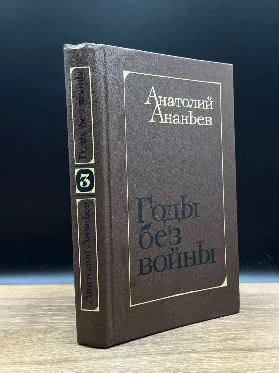 Годы без войны. Роман в трех книгах. Книга 3