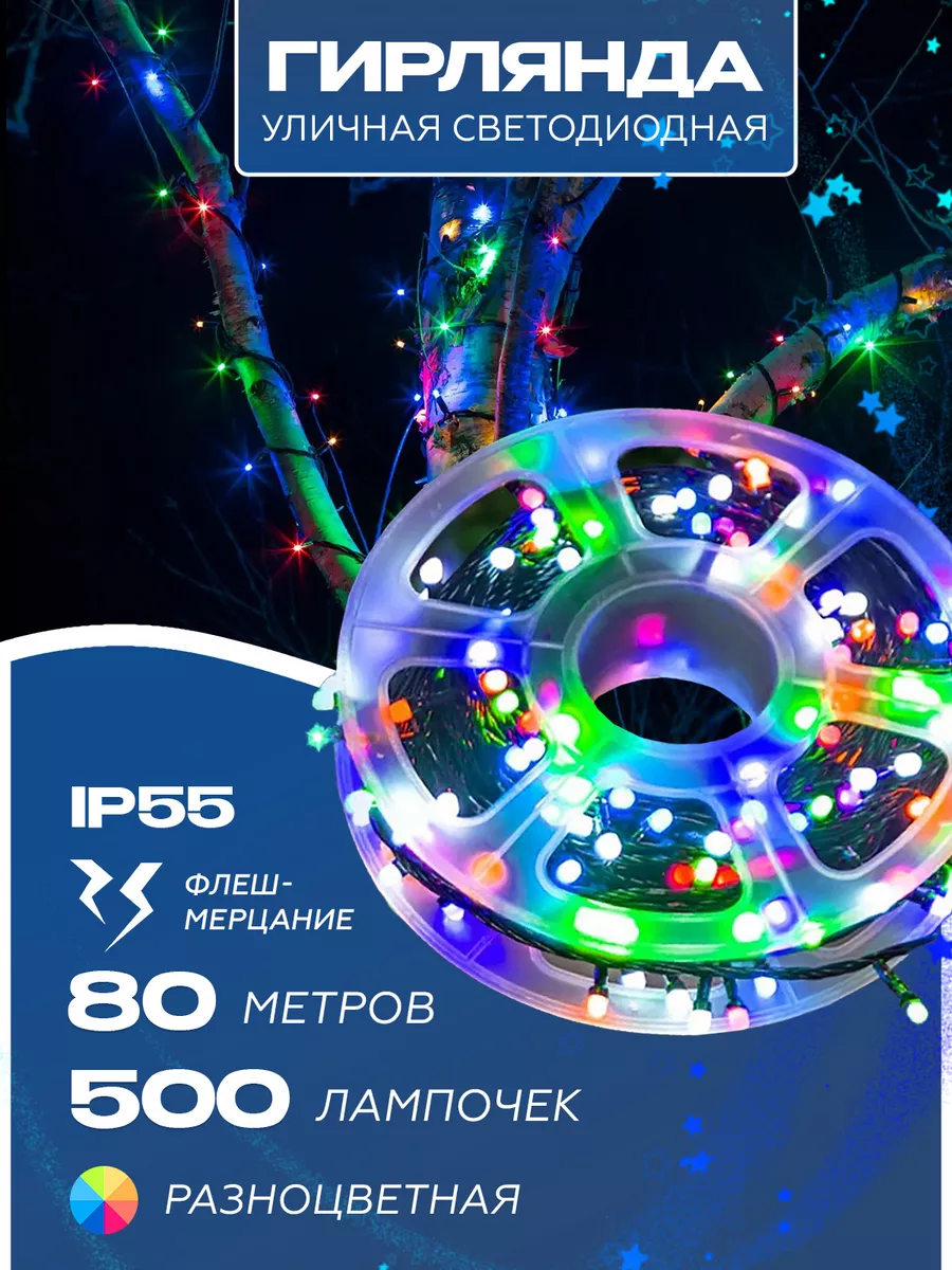 Светодиодная гирлянда 80...
