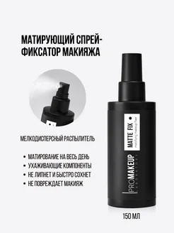 MATTE FIX матирующий фиксатор для макияжа PROMAKEUP Laboratory 179322273 купить за 1 948 ₽ в интернет-магазине Wildberries