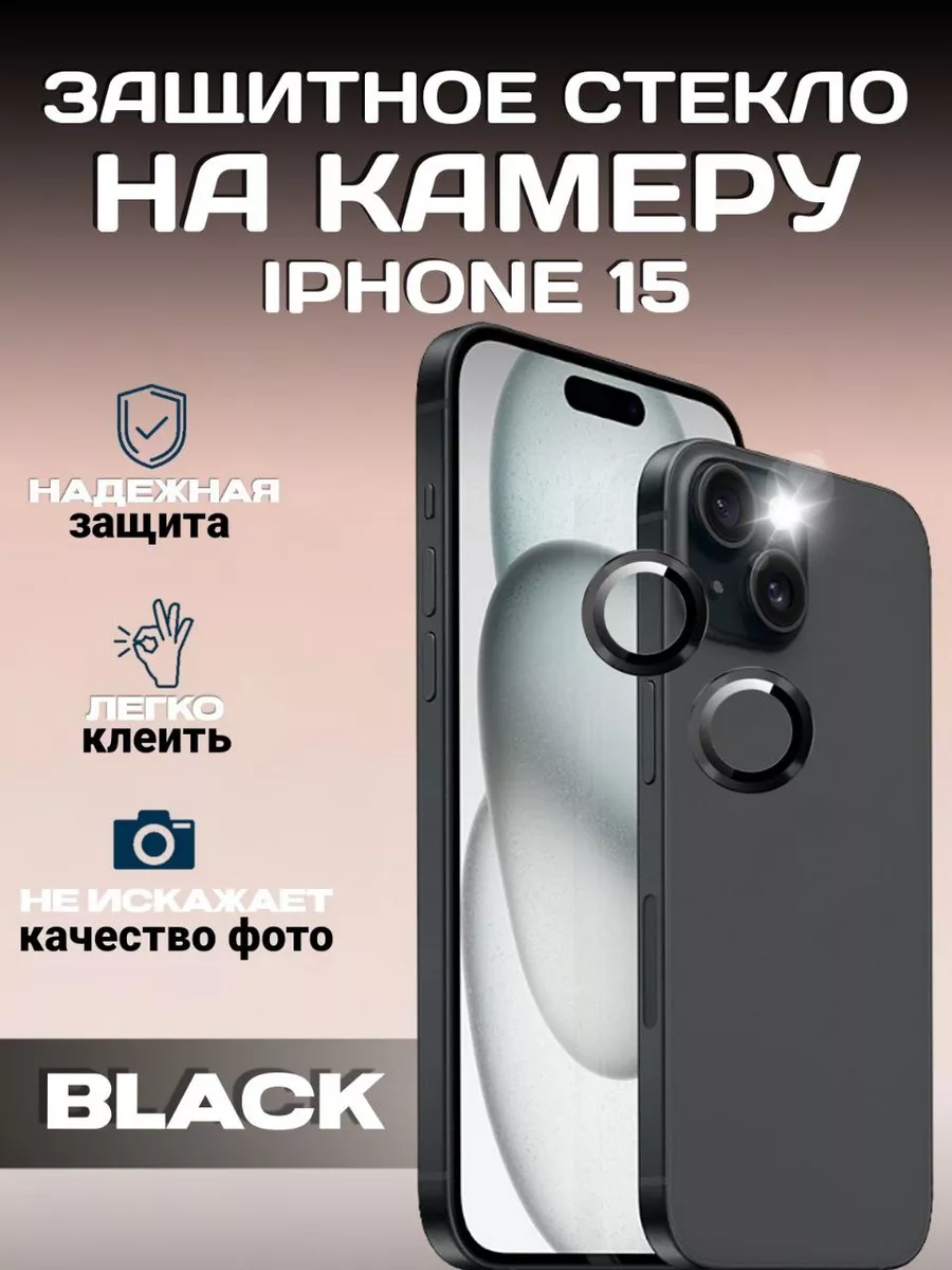 Защитное стекло на камеру iPhone 15 Ailonwi 179322305 купить за 184 ₽ в  интернет-магазине Wildberries