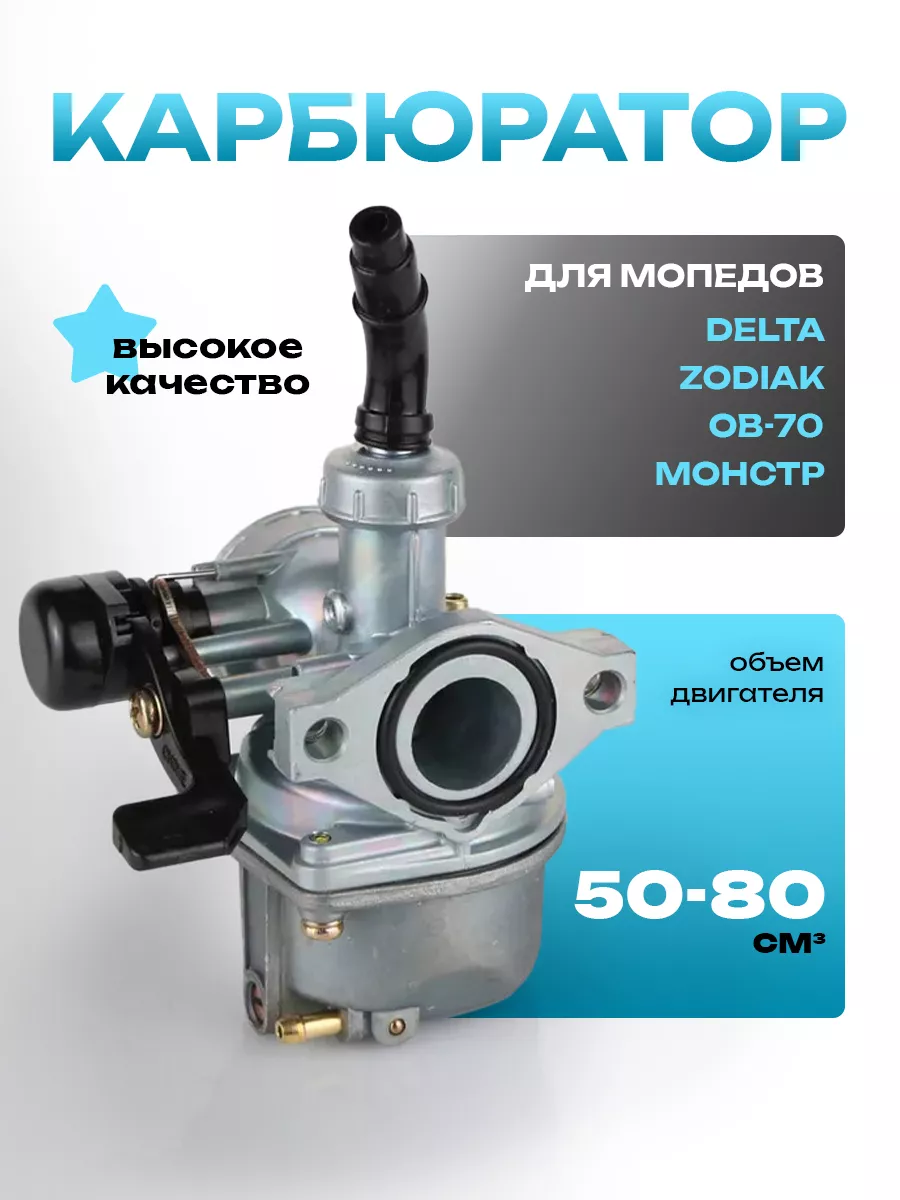 Карбюратор для мопедов Delta Zodiak ОВ-70 Монстр 50-80см3