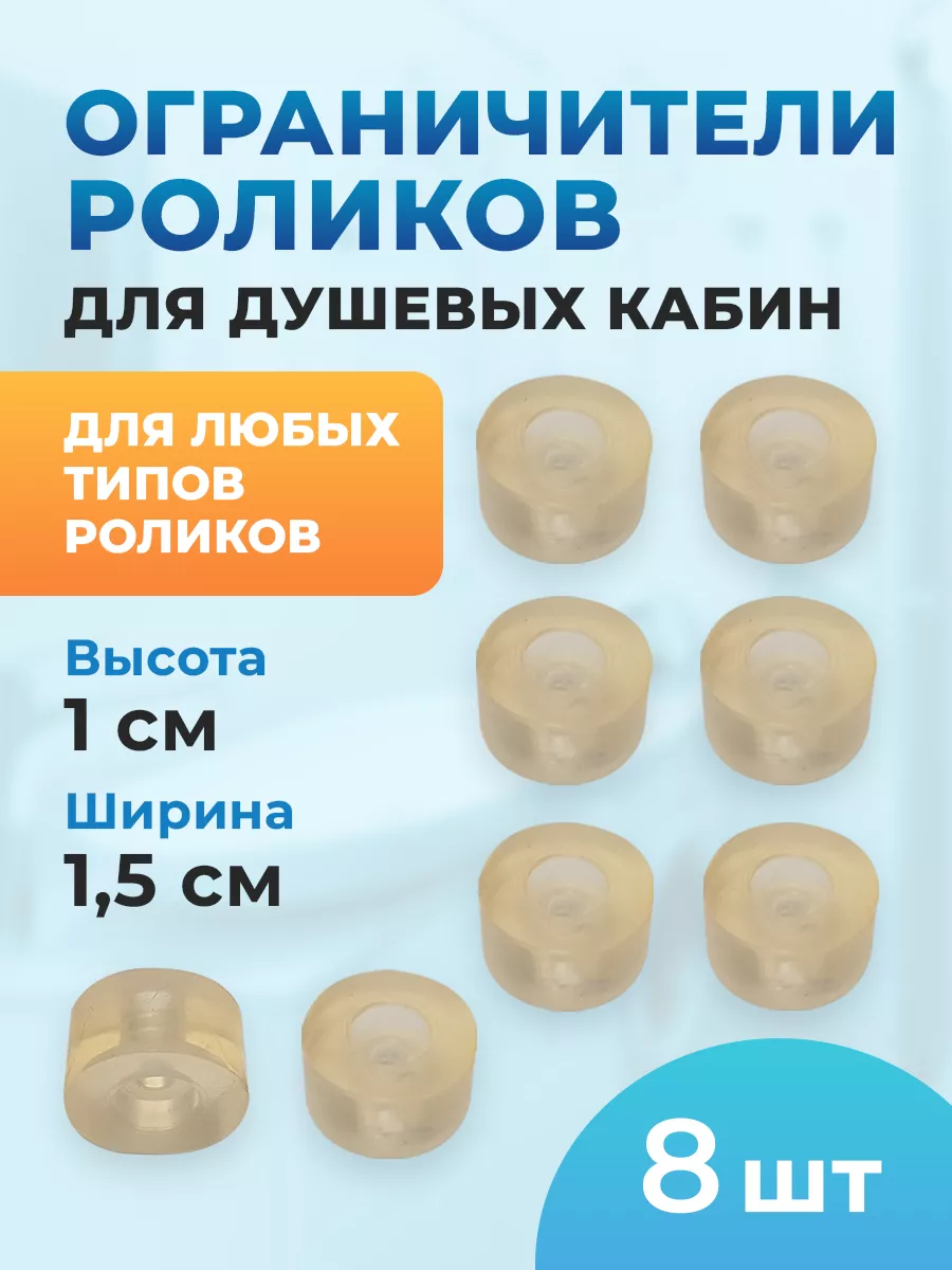 Ограничители для роликов...