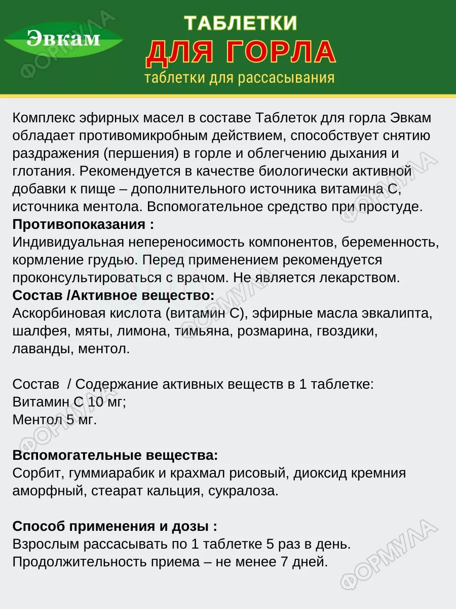 Таблетки от боли в горле 40таб.*2уп. Эвкам 179326768 купить в  интернет-магазине Wildberries