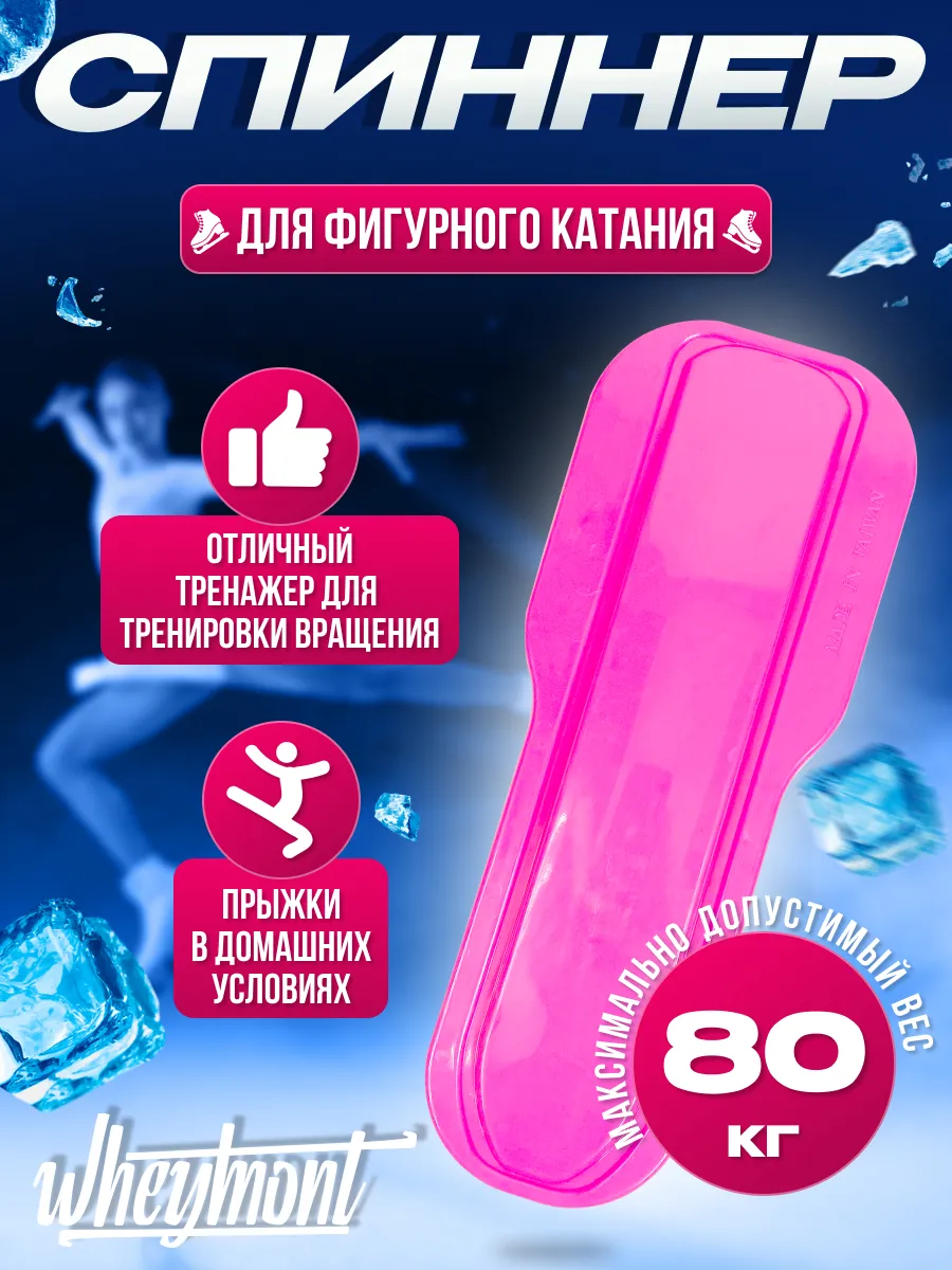 Спиннер для фигурного катания