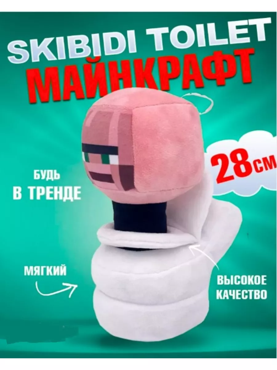 Скибиди туалет Майнкрафт Skibidi toilet Minecraft AsRas - TOY 179327385  купить в интернет-магазине Wildberries