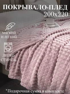 Покрывало плед на диван и кровать 200х220 Haruno 179329021 купить за 957 ₽ в интернет-магазине Wildberries