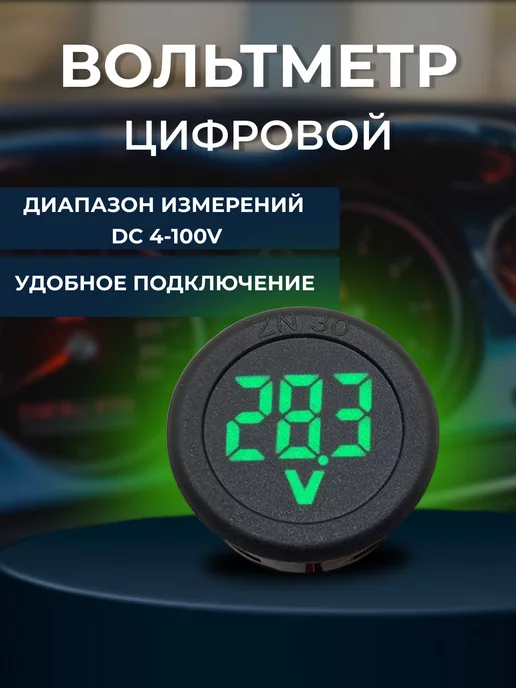 LELYASHOP Цифровой вольтметр круглый автомобильный