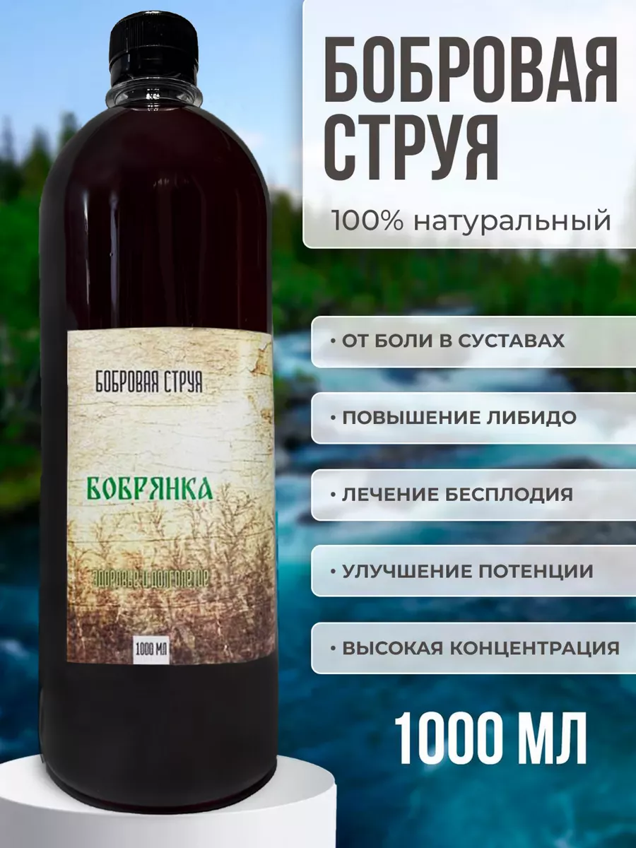 Струя бобра настойка 70% 1000мл Бобрянка 179329662 купить за 3 225 ₽ в  интернет-магазине Wildberries