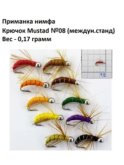 НАБОР 10 ШТУК Приманка Нимфа кр.Mustad №08 Вес 0,18г Чёрная речка 179330280 купить за 599 ₽ в интернет-магазине Wildberries