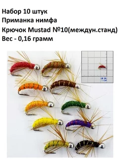 НАБОР 10 ШТУК Приманка Нимфа кр.Mustad №10 Вес 0,16г Чёрная речка 179330313 купить за 551 ₽ в интернет-магазине Wildberries