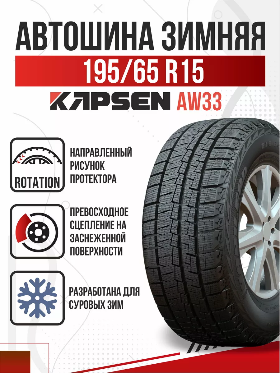 Шины зимние R15 195 65 липучка Kapsen SnowShoes AW33 Авто-Олга 179330946  купить в интернет-магазине Wildberries