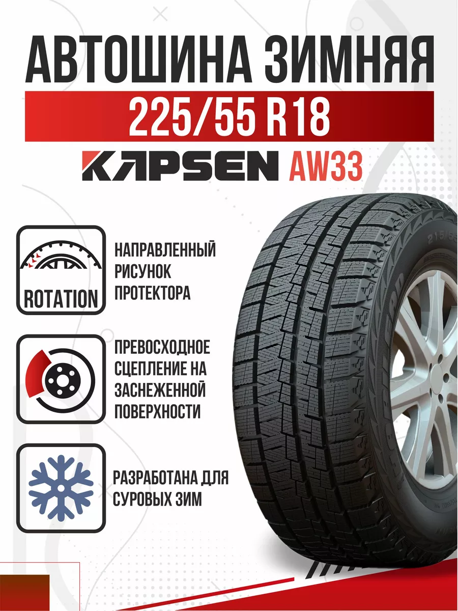 Шины зимние R18 225 55 липучка Kapsen SnowShoes AW33 Авто-Олга 179331605  купить в интернет-магазине Wildberries