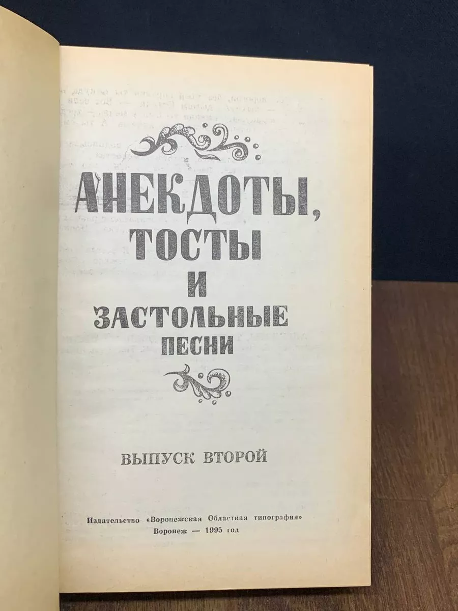 Анекдоты, тосты и застольные песни. Выпуск 2 Воронежская областная  типография 179332354 купить в интернет-магазине Wildberries