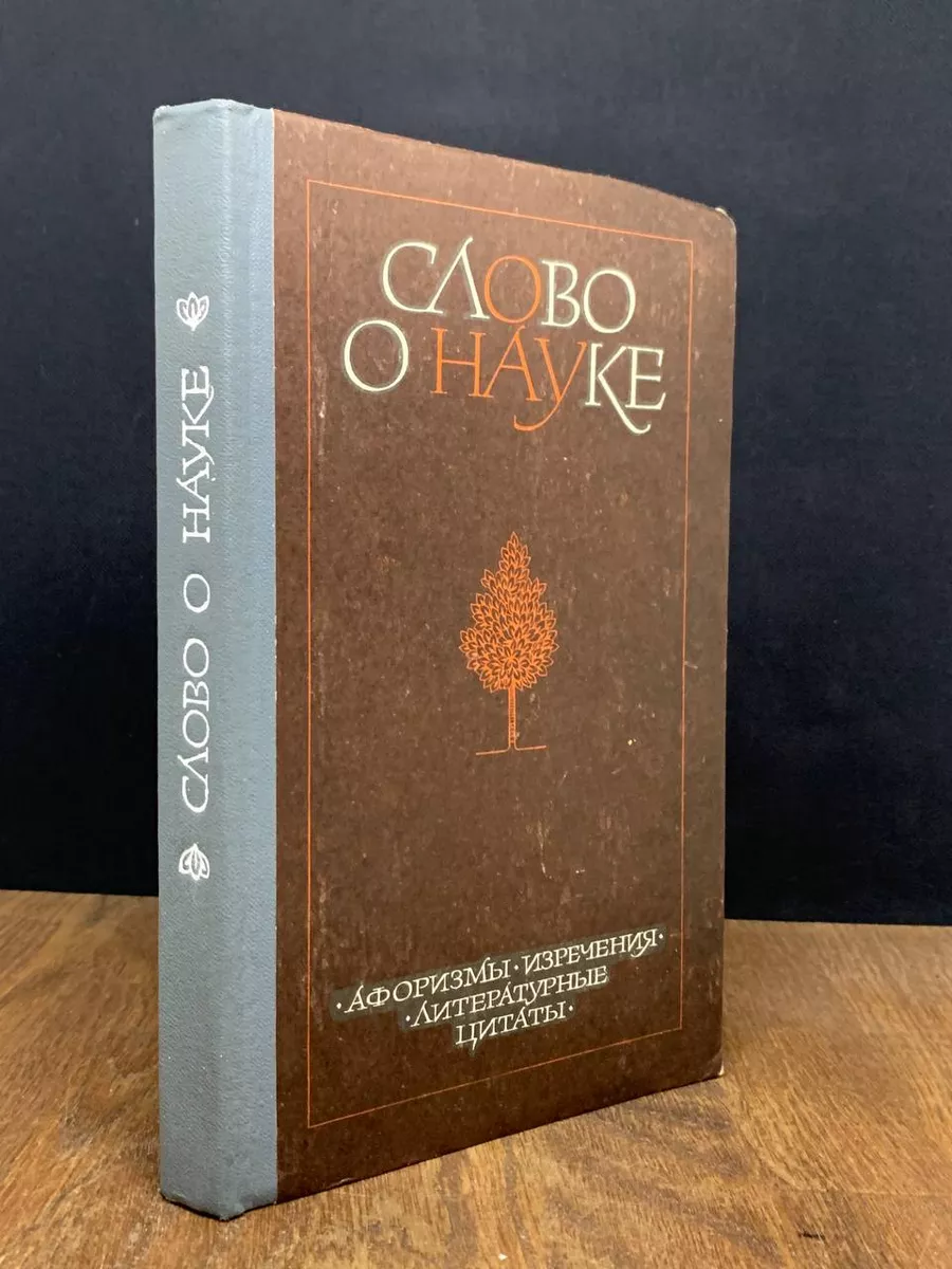 Слово о науке. Книга 2