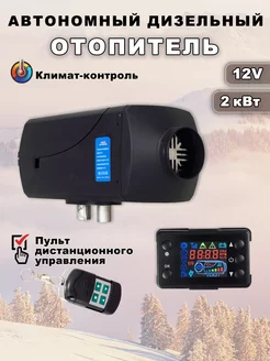 Автономный отопитель дизельный 2 кВт 12В ТФК - доступный выбор 179332947 купить за 7 156 ₽ в интернет-магазине Wildberries