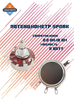 Потенциометр Spark WTH118-1A 2W 2.2K один оборот Electronics 179333410 купить за 359 ₽ в интернет-магазине Wildberries