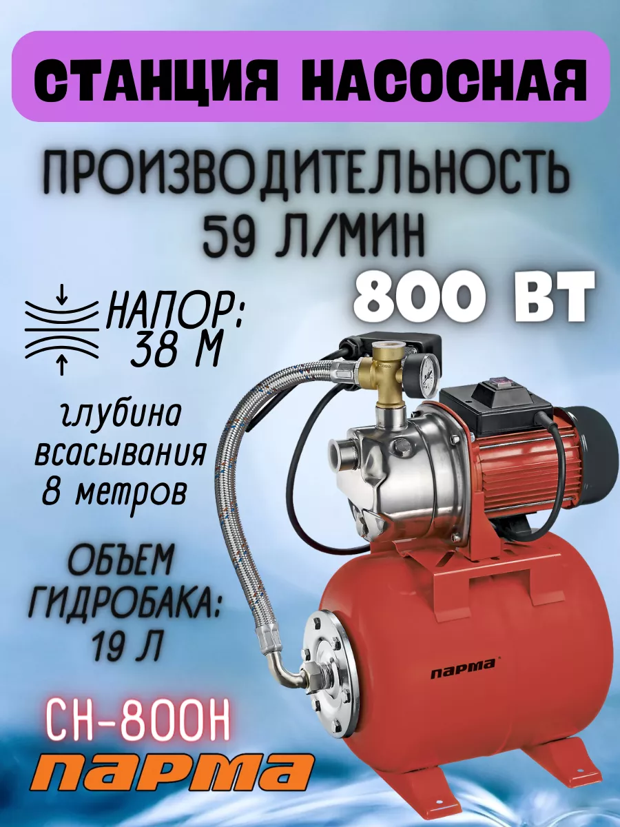 Насосная станция для воды автоматическая 800 Вт для дома