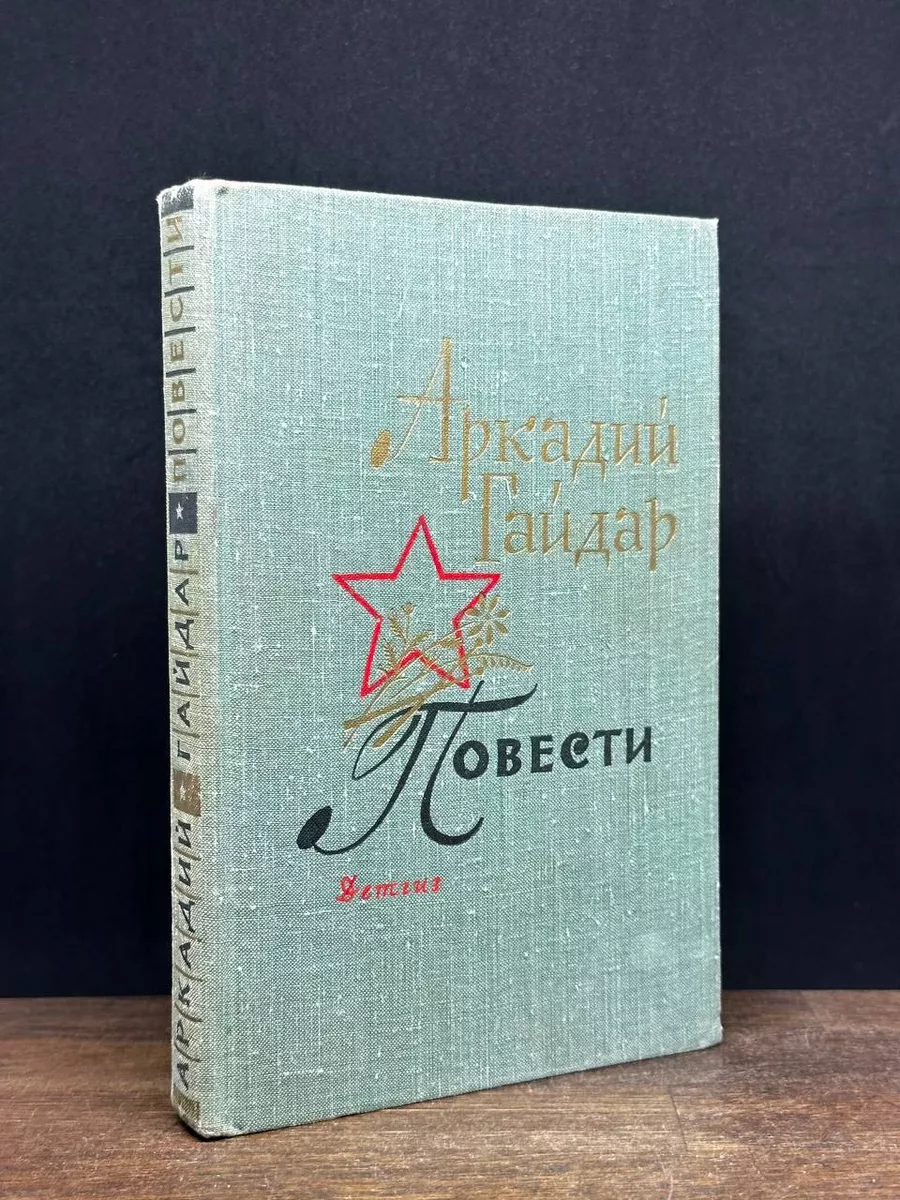 Аркадий Гайдар. Повести Издательство Детской литературы 179333881 купить за  277 ₽ в интернет-магазине Wildberries