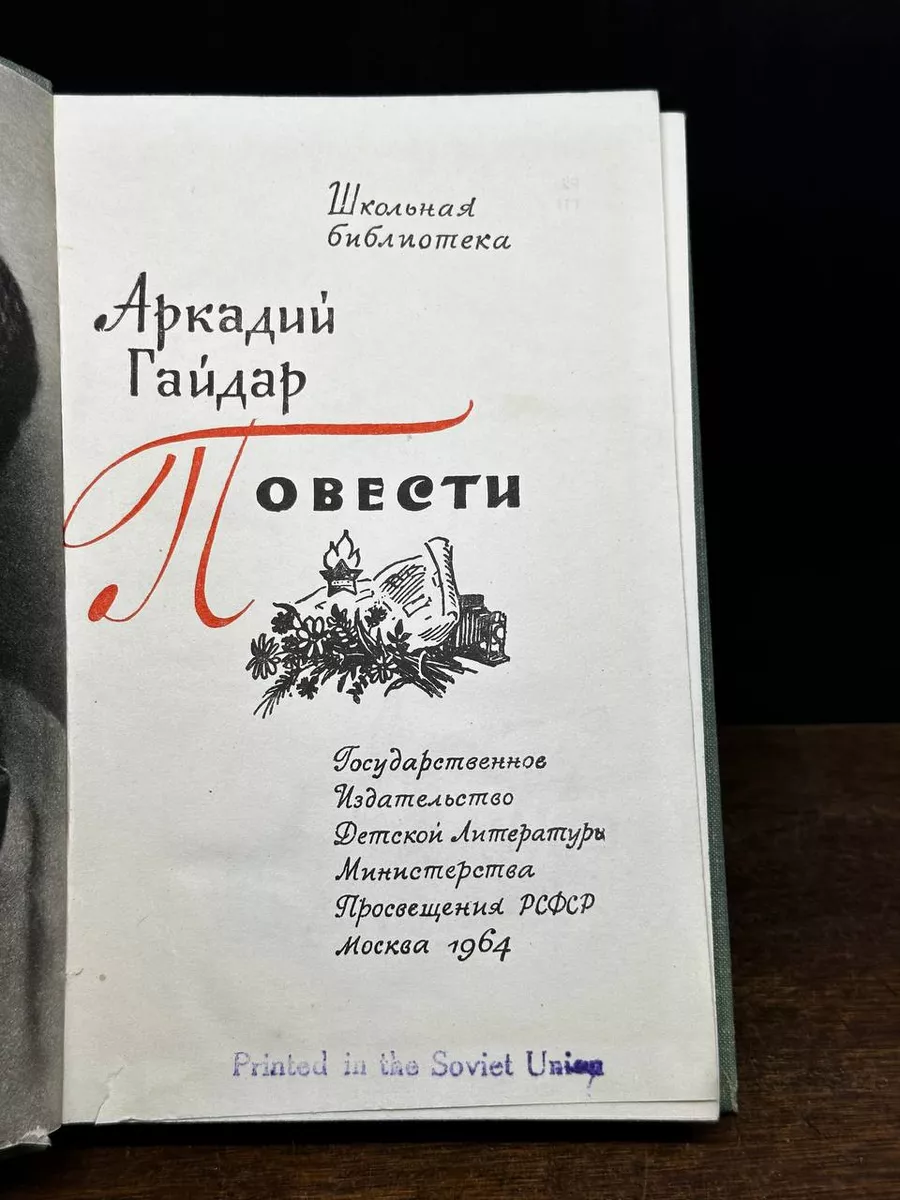 Аркадий Гайдар. Повести Издательство Детской литературы 179333881 купить за  277 ₽ в интернет-магазине Wildberries