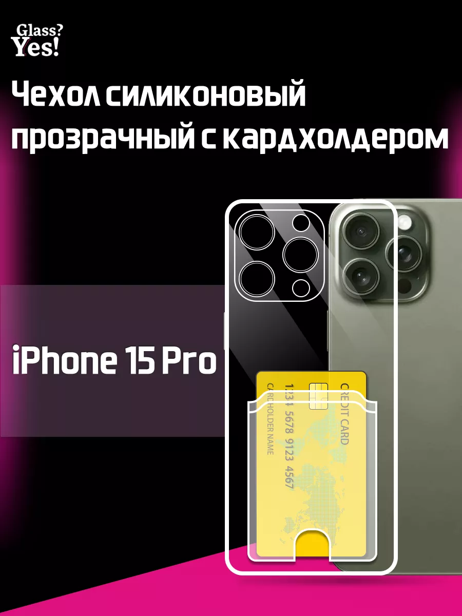 Чехол на iPhone 15 Pro с картой прозрачный для Айфон 15про Glass?Yes!  179334802 купить в интернет-магазине Wildberries