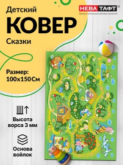 Ковер комнатный напольный 100х150 см НЕВА ТАФТ 179334943 купить за 792 ₽ в интернет-магазине Wildberries