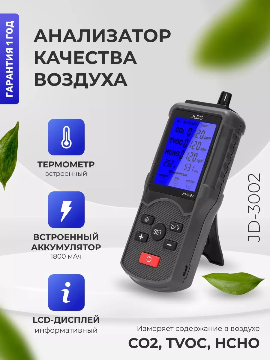 Анализатор воздуха JD-3002 179335802 купить за 3 576 ₽ в интернет-магазине  Wildberries