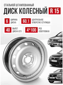 Диски автомобильные r15 4*100 Рено Логан Сандеро Клио Авто-Олга 179335809 купить за 3 646 ₽ в интернет-магазине Wildberries