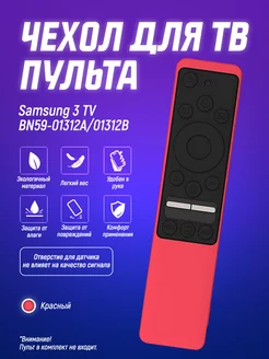 Защитный чехол для пульта ДУ Samsung 3 TV Чехол силиконовый на пульт телевизора 179336131 купить за 1 036 ₽ в интернет-магазине Wildberries