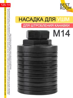 Штробер Насадка для УШМ, Насадка на болгарку штроборез М14 Best Room 179336529 купить за 602 ₽ в интернет-магазине Wildberries