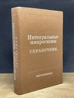 Интегральные микросхемы Энергоатомиздат 179336729 купить за 138 ₽ в интернет-магазине Wildberries