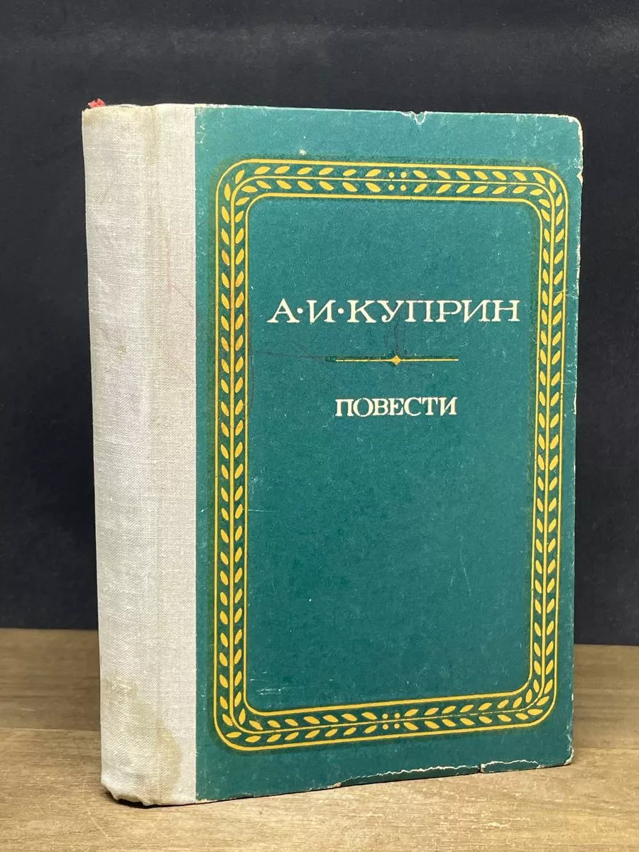 А. И. Куприн. Повести
