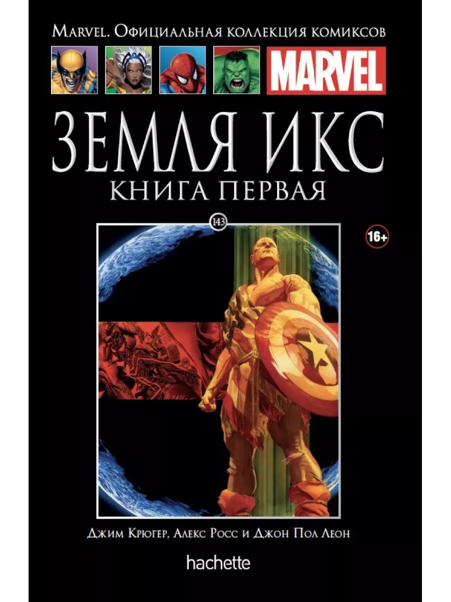 Marvel коллекция комиксов №143 Земля Икс. Книга 1 Marvel 179336921 купить  за 527 ₽ в интернет-магазине Wildberries